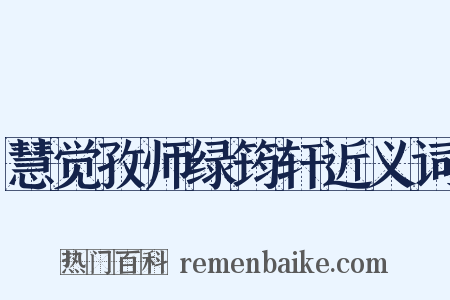 慧觉孜师绿筠轩近义词是什么意思的图片